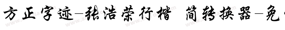 方正字迹-张浩荣行楷 简转换器字体转换